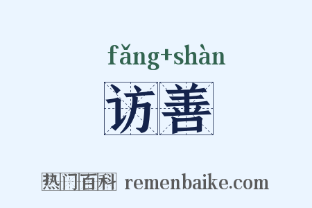 访善是什么意思的图片